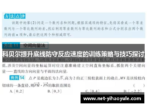 科贝尔提升底线防守反应速度的训练策略与技巧探讨