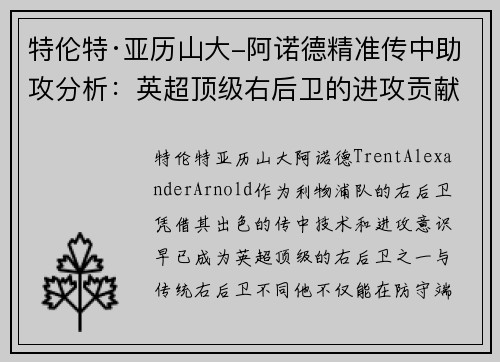 特伦特·亚历山大-阿诺德精准传中助攻分析：英超顶级右后卫的进攻贡献