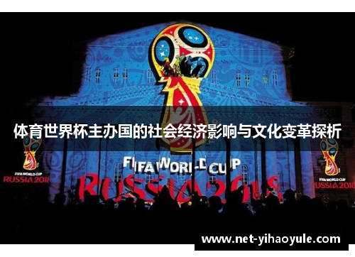 体育世界杯主办国的社会经济影响与文化变革探析