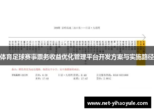 体育足球赛事票务收益优化管理平台开发方案与实施路径