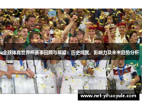 全球体育世界杯赛事回顾与展望：历史成就、影响力及未来趋势分析