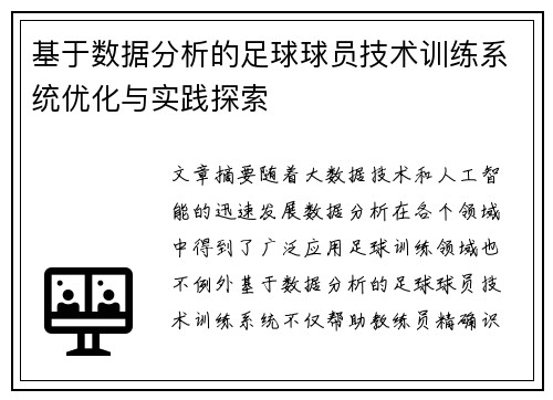 基于数据分析的足球球员技术训练系统优化与实践探索