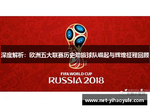 深度解析：欧洲五大联赛历史劲旅球队崛起与辉煌征程回顾