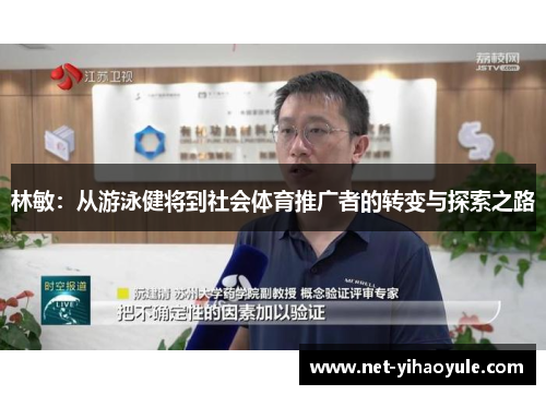 林敏：从游泳健将到社会体育推广者的转变与探索之路