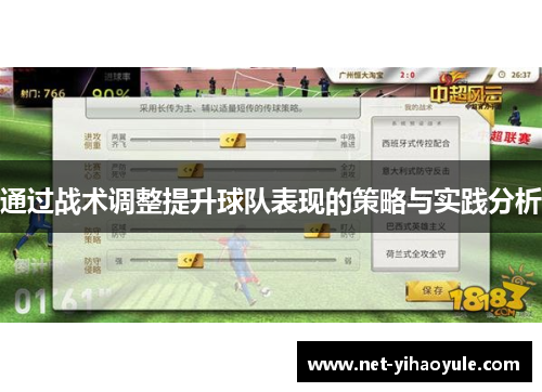 通过战术调整提升球队表现的策略与实践分析