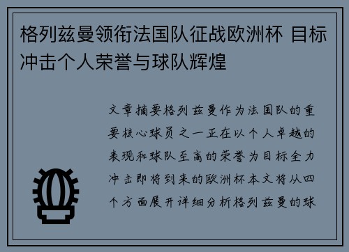 格列兹曼领衔法国队征战欧洲杯 目标冲击个人荣誉与球队辉煌