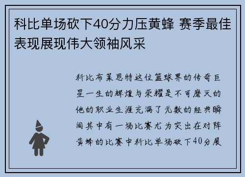 科比单场砍下40分力压黄蜂 赛季最佳表现展现伟大领袖风采