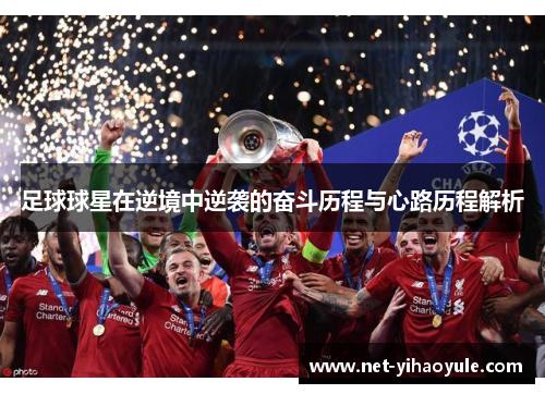 足球球星在逆境中逆袭的奋斗历程与心路历程解析