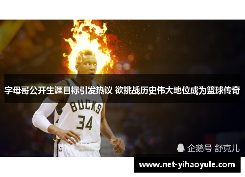 字母哥公开生涯目标引发热议 欲挑战历史伟大地位成为篮球传奇