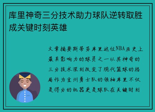 库里神奇三分技术助力球队逆转取胜成关键时刻英雄