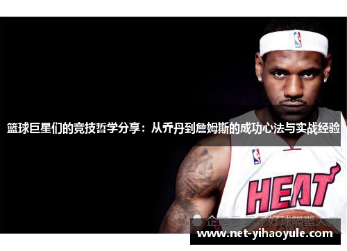 篮球巨星们的竞技哲学分享：从乔丹到詹姆斯的成功心法与实战经验