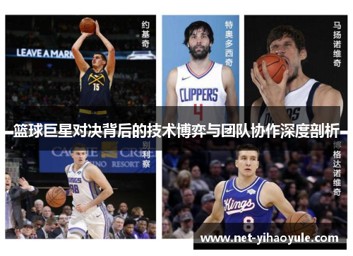 篮球巨星对决背后的技术博弈与团队协作深度剖析