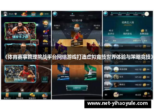 《体育赛事管理挑战平台网络游戏打造虚拟竞技世界体验与策略竞技》