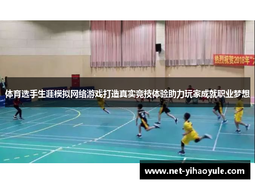 体育选手生涯模拟网络游戏打造真实竞技体验助力玩家成就职业梦想