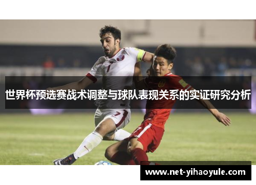 世界杯预选赛战术调整与球队表现关系的实证研究分析