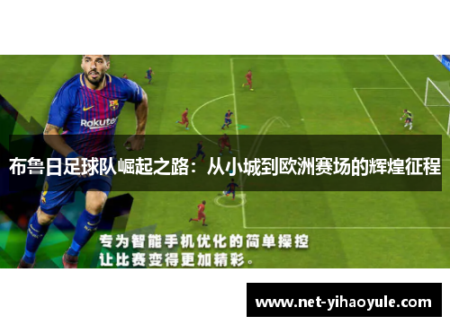 布鲁日足球队崛起之路：从小城到欧洲赛场的辉煌征程