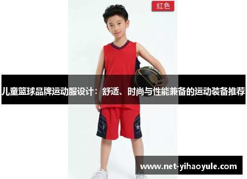 儿童篮球品牌运动服设计：舒适、时尚与性能兼备的运动装备推荐