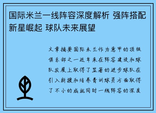 国际米兰一线阵容深度解析 强阵搭配新星崛起 球队未来展望
