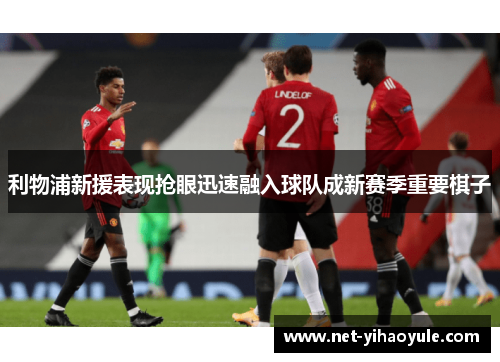 利物浦新援表现抢眼迅速融入球队成新赛季重要棋子