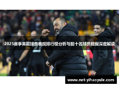 2025赛季英超球员表现排行榜分析与前十名球员数据深度解读