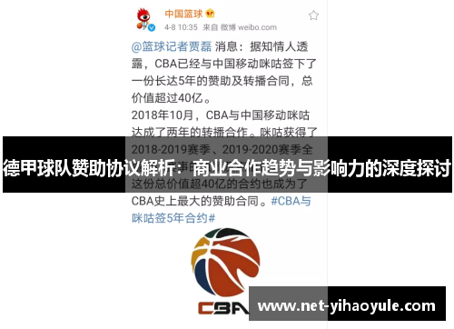 德甲球队赞助协议解析：商业合作趋势与影响力的深度探讨