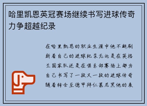 哈里凯恩英冠赛场继续书写进球传奇力争超越纪录