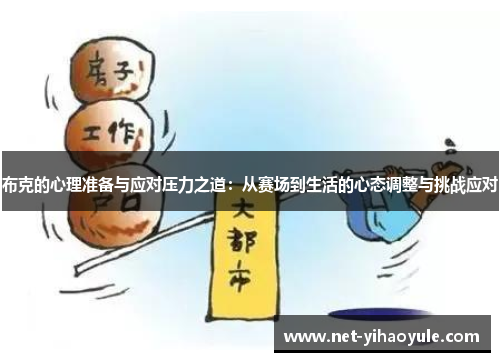布克的心理准备与应对压力之道：从赛场到生活的心态调整与挑战应对