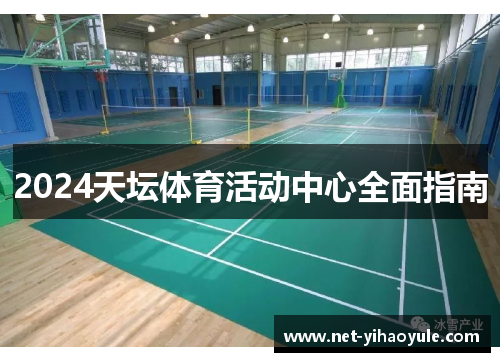 2024天坛体育活动中心全面指南