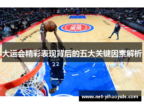 大运会精彩表现背后的五大关键因素解析