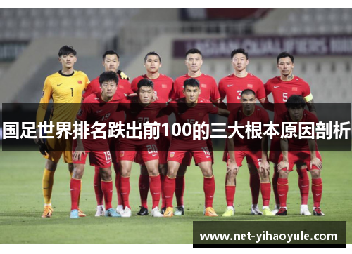 国足世界排名跌出前100的三大根本原因剖析