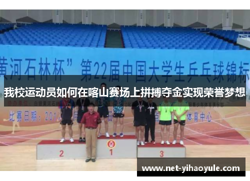 我校运动员如何在喀山赛场上拼搏夺金实现荣誉梦想