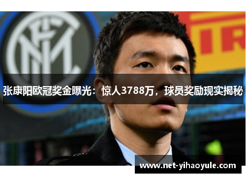 张康阳欧冠奖金曝光：惊人3788万，球员奖励现实揭秘