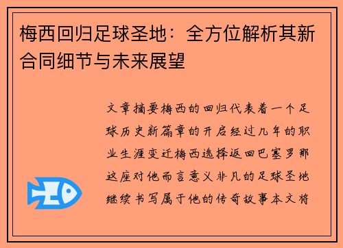 梅西回归足球圣地：全方位解析其新合同细节与未来展望