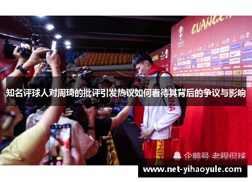 知名评球人对周琦的批评引发热议如何看待其背后的争议与影响