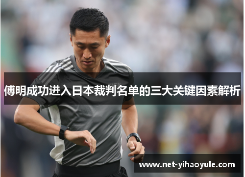 傅明成功进入日本裁判名单的三大关键因素解析