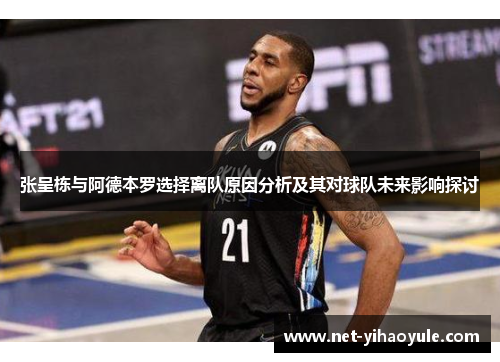 张呈栋与阿德本罗选择离队原因分析及其对球队未来影响探讨