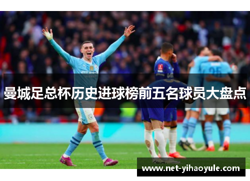 曼城足总杯历史进球榜前五名球员大盘点