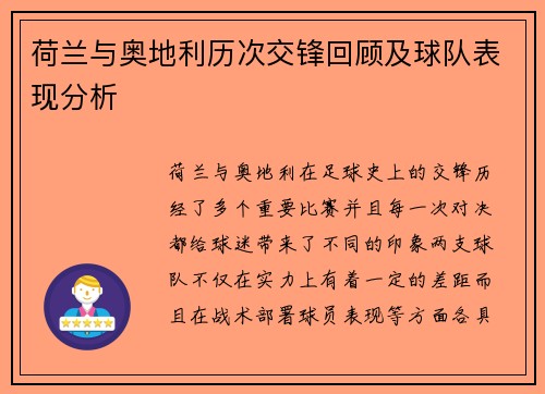 荷兰与奥地利历次交锋回顾及球队表现分析