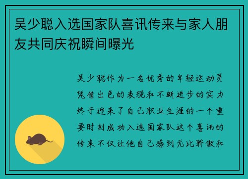 吴少聪入选国家队喜讯传来与家人朋友共同庆祝瞬间曝光
