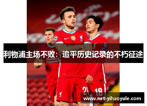 利物浦主场不败：追平历史记录的不朽征途