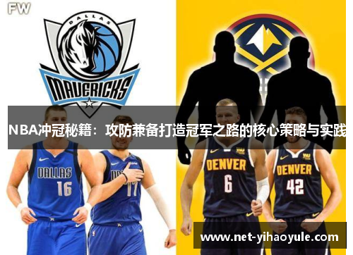 NBA冲冠秘籍：攻防兼备打造冠军之路的核心策略与实践