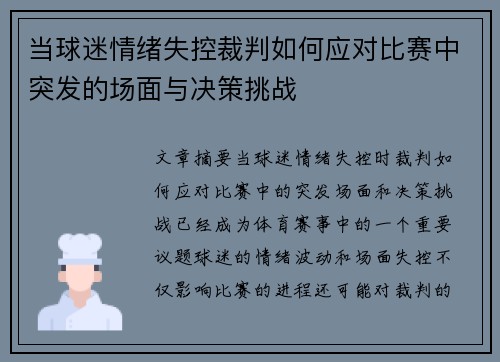 当球迷情绪失控裁判如何应对比赛中突发的场面与决策挑战