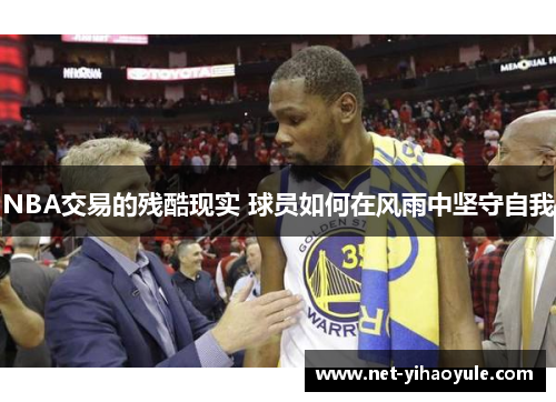 NBA交易的残酷现实 球员如何在风雨中坚守自我