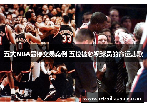 五大NBA最惨交易案例 五位被忽视球员的命运悲歌