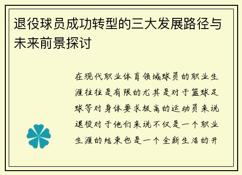 退役球员成功转型的三大发展路径与未来前景探讨
