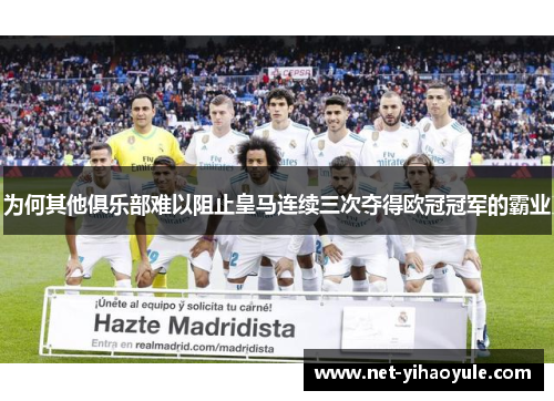 为何其他俱乐部难以阻止皇马连续三次夺得欧冠冠军的霸业
