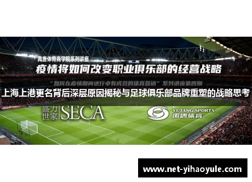 上海上港更名背后深层原因揭秘与足球俱乐部品牌重塑的战略思考