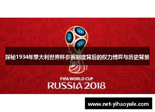 探秘1934年意大利世界杯参赛制度背后的权力博弈与历史背景