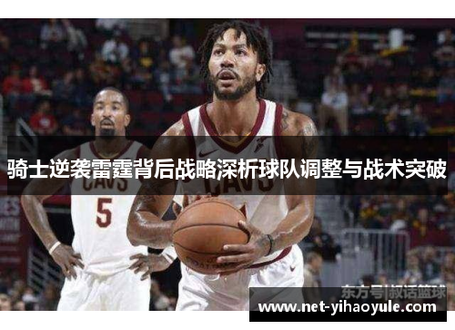 骑士逆袭雷霆背后战略深析球队调整与战术突破