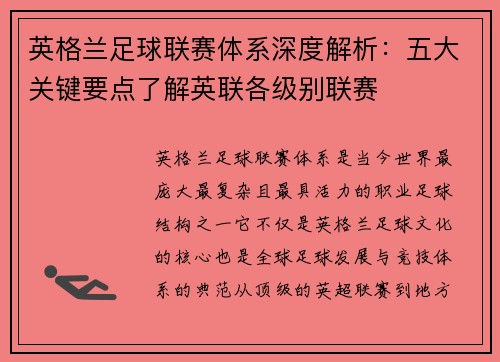 英格兰足球联赛体系深度解析：五大关键要点了解英联各级别联赛